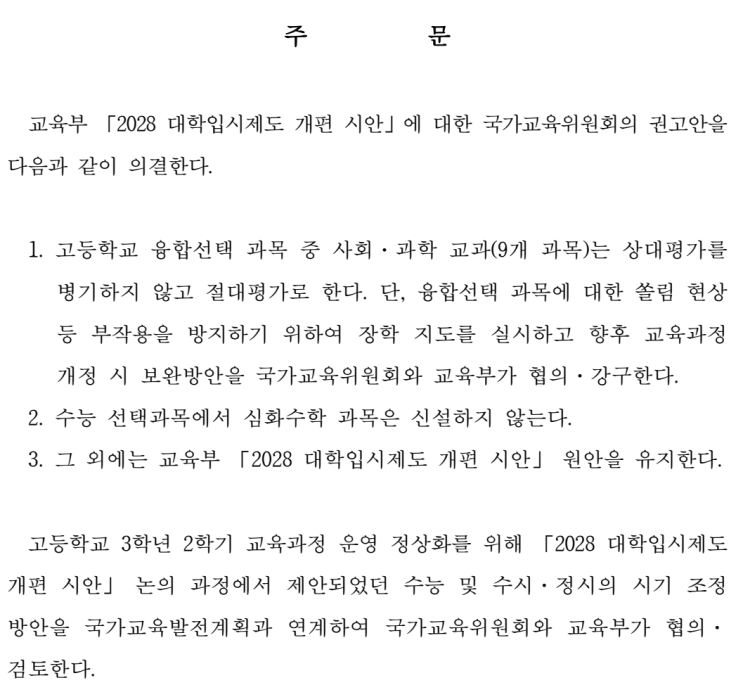  국가교육위원회 - 2028대입개편시안