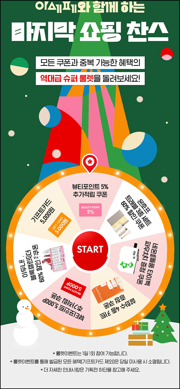 아모레몰 룰렛이벤트(기프트카드 및 쿠폰등)즉당~12.24 아모레몰 룰렛이벤트(기프트카드 및 쿠폰등)즉당~12.24