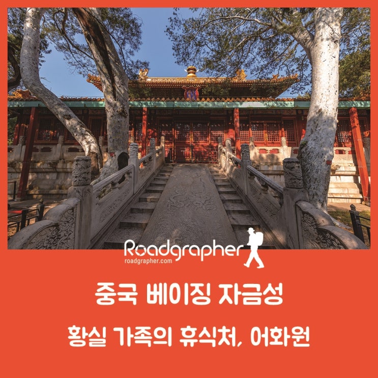  중국 베이징 자금성 여행 – 고궁박물원, 황실 가족의 휴식처, 어화원 (자금성 후원)