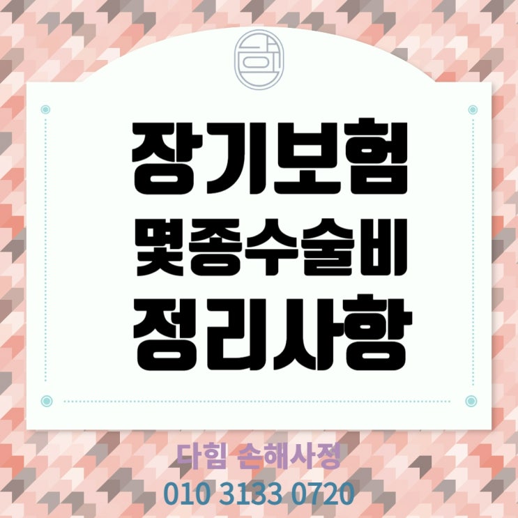 장기보험 종수술비 정리 장기보험 종수술비 정리