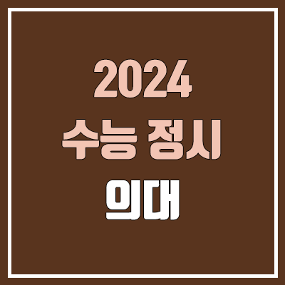 2024 의대 정시 가군·나군·다군 대학, 모집 인원 (경쟁률, 수능 컷, 커트라인 / 의예과, 의과대학)