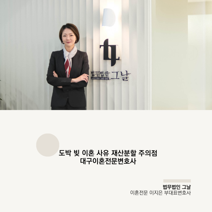  도박 빚 이혼 사유 재산분할 주의점 대구이혼전문변호사