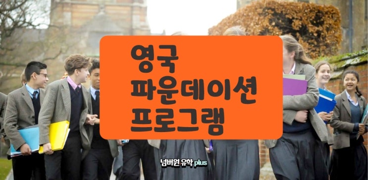 영국 파운데이션 수업 받으면 영국 명문대학 들어갈 수 있지요!