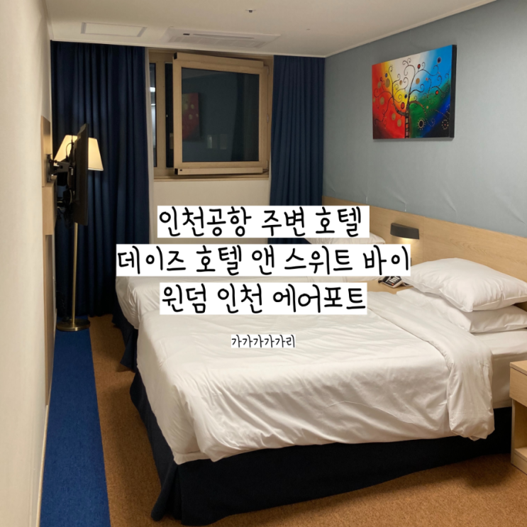  데이즈 호텔 앤 스위트 바이 윈덤 인천 에어포트  인천공항 근처 운서역 호텔 슈페리어 더블룸 내돈내산 후기