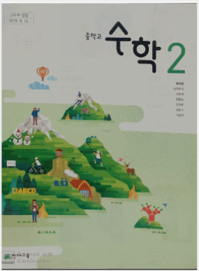  경인중수학 시험지 분석 2학년 2학기 기말고사