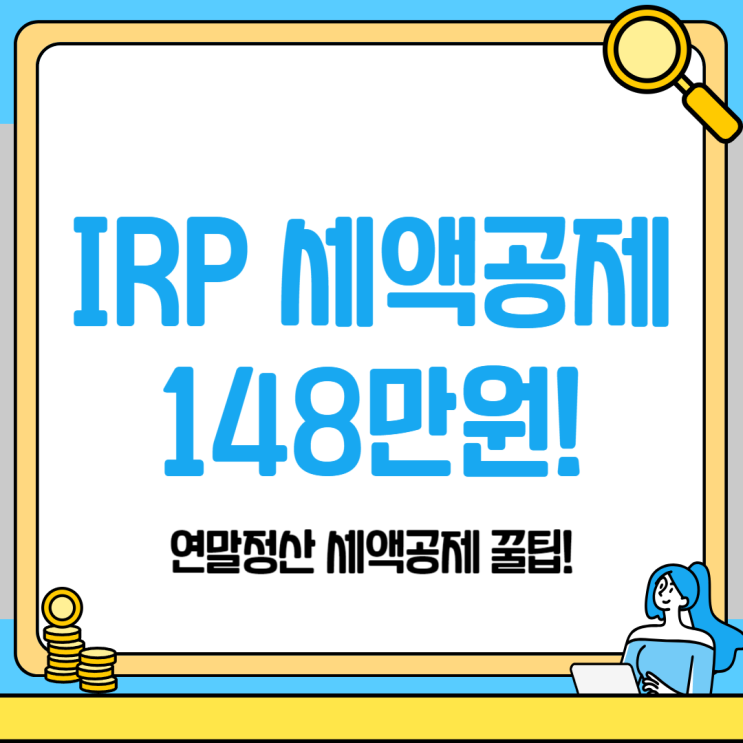 개인형 IRP 계좌에 900만원 입금하고 연말정산으로 148만원 세액공제받으세요