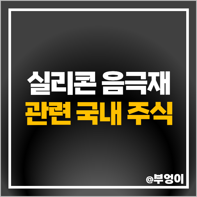 실리콘 음극재 관련주 2차전지 대장주 주식 현대공업 주가 실리콘 음극재 관련주 2차전지 대장주 주식 현대공업 주가
