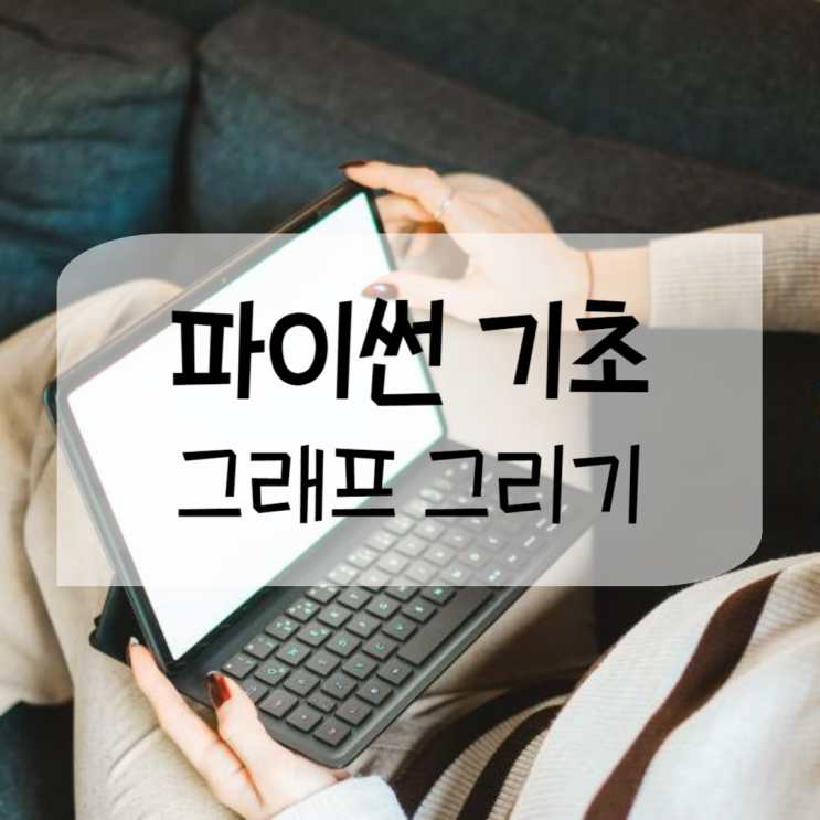 파이썬 그래프 그리기, 점 그래프, 선 그래프 파이썬 그래프 그리기, 점 그래프, 선 그래프