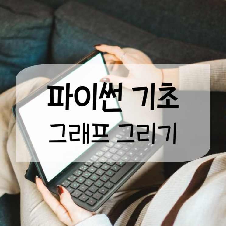 파이썬 그래프 그리기, 점 그래프, 선 그래프