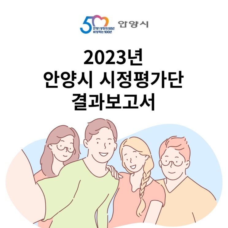  2023 안양시 시정평가단 평가 결과 2탄