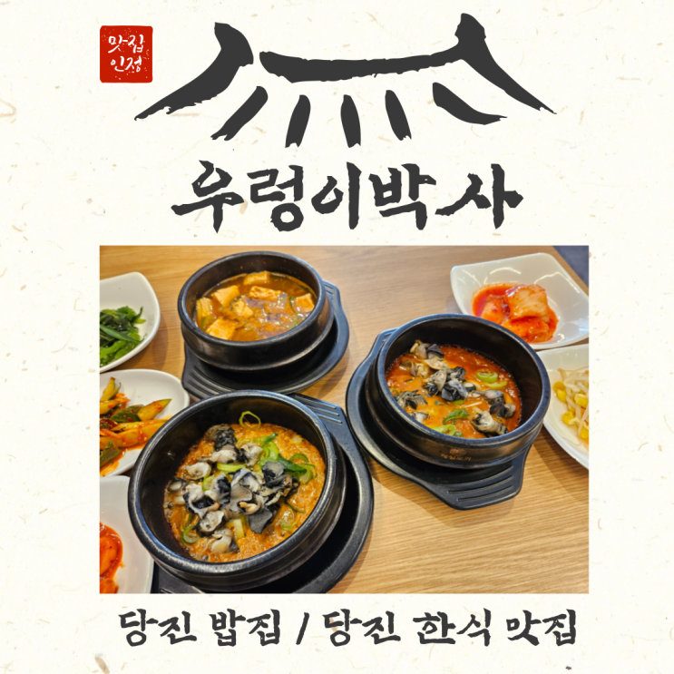  [당진 겨울여행] 당진 밥집 우렁이박사 한식 맛집 인정