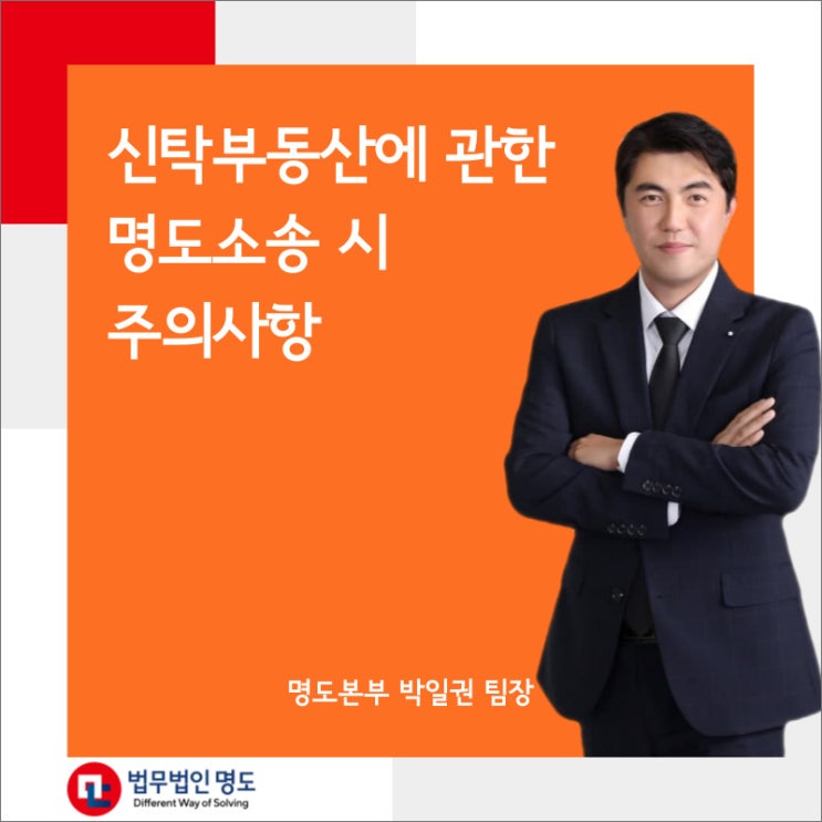  신탁부동산에 관한 명도소송 시 주의사항
