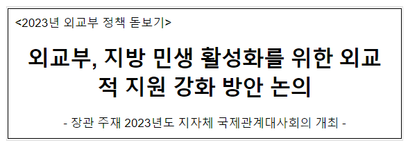 외교부, 지방 민생 활성화를 위한 외교적 지원 강화 방안 논의 외교부, 지방 민생 활성화를 위한 외교적 지원 강화 방안 논의