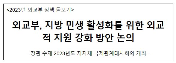 외교부, 지방 민생 활성화를 위한 외교적 지원 강화 방안 논의