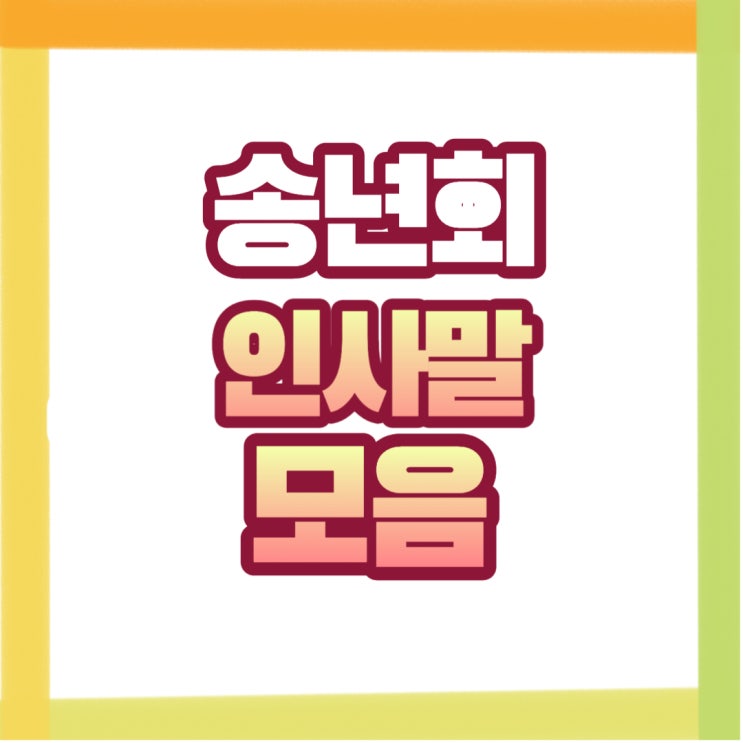 송년회 인사말, 카톡 메세지 모음(직장, 부모님, 친구)