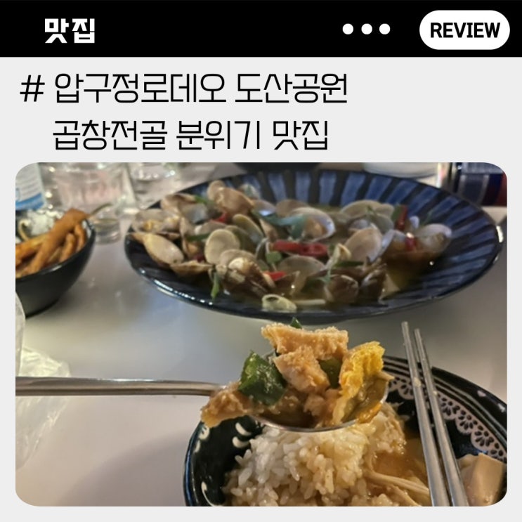  압구정로데오 술집 퇴근후 방문한 곱창전골 도산공원 맛집