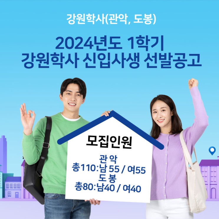  2024년도 1학기 강원학사(관악,도봉) 신입사생 선발 요강 안내!