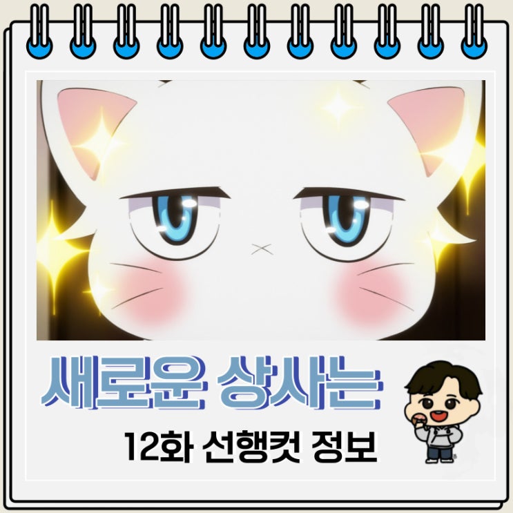 새로운 상사는 귀여운 허당 12화 미리보기 새로운 상사는 귀여운 허당 12화 미리보기