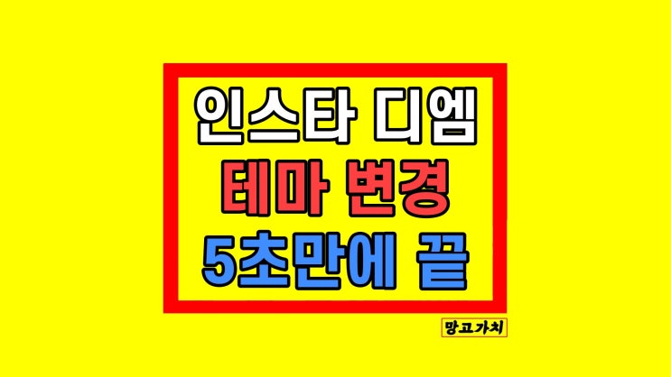 인스타 디엠 테마 변경 방법