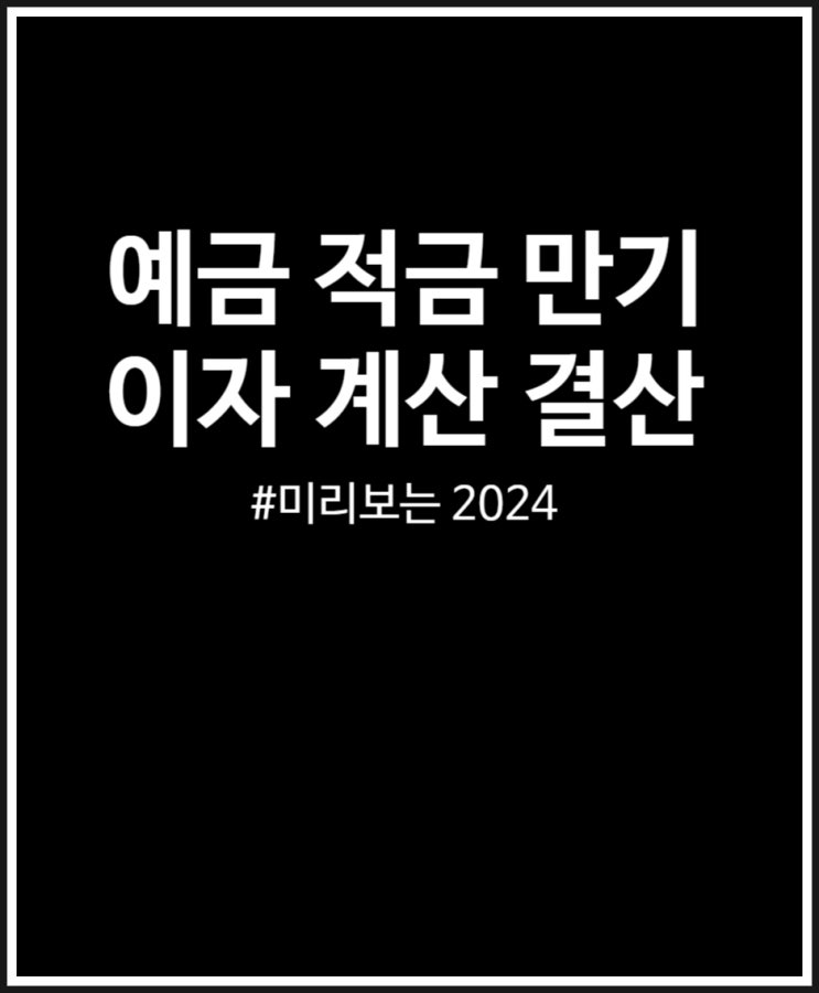 예금 적금 이자 계산 미리 보는 만기 1년 결산  (Feat. 2024년)