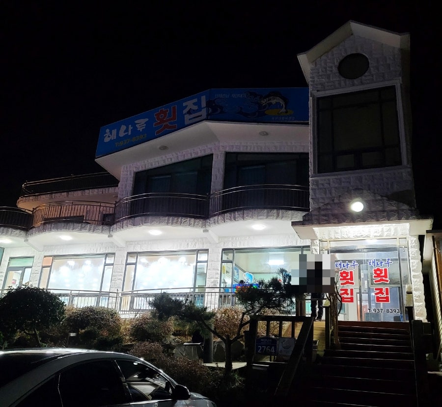 해나루횟집 사진 2