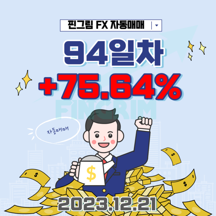 [핀그림FX] FX마진 자동매매 매매일지 94일차 +75.64%수익