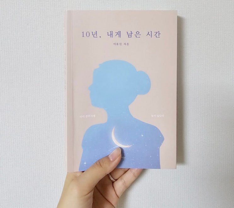 10년, 내게 남은시간 배우 유연석, 김아중 님의 추천 도서