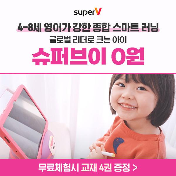  [4세~8세]글로벌 아이로 크는 비법 슈퍼브이 무료체험