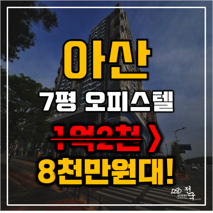 아산경매 충남 아산시 장재리 코아루테크노시티 7평 8천만원대 급매