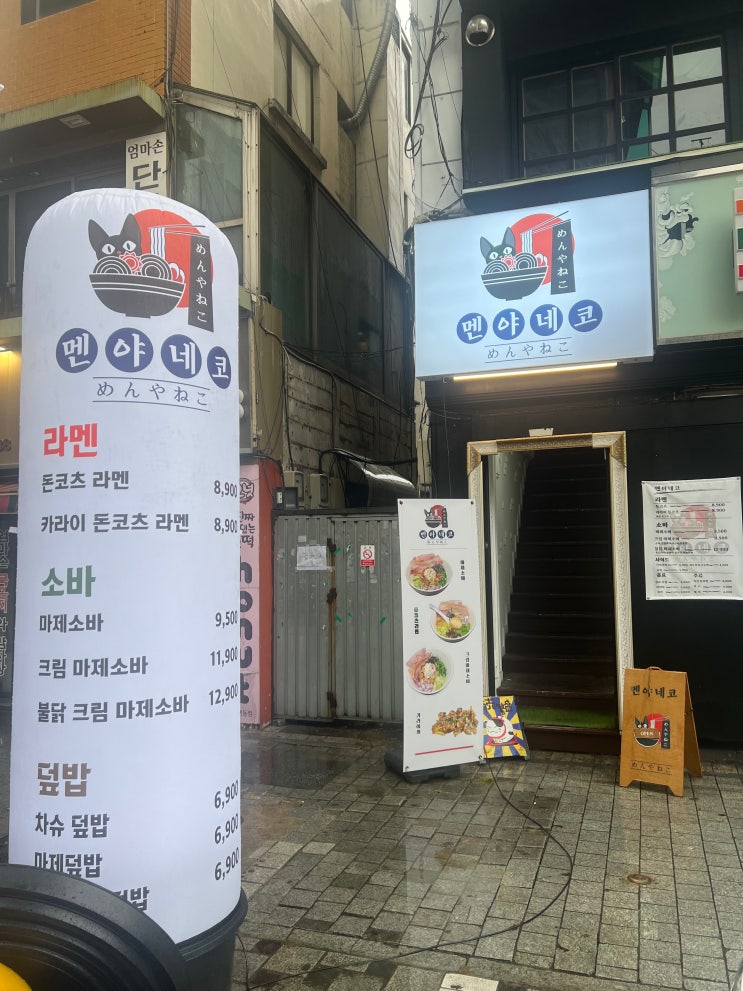 [멘야네코] 대전 중구 은행동 라멘 맛집, 스카이로드 일식 맛집