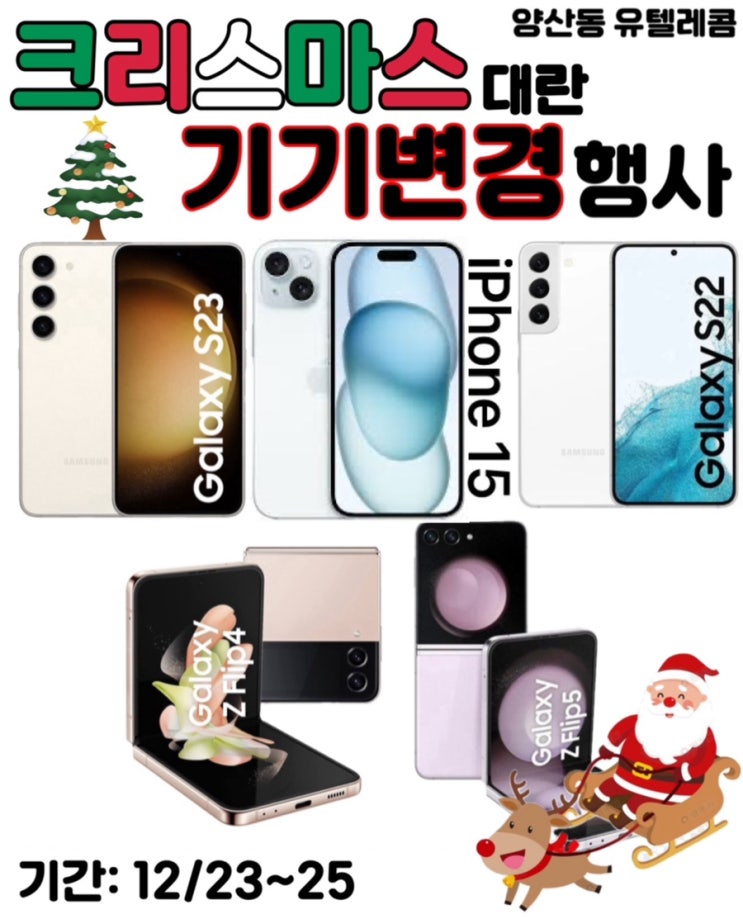  12월26일 단독연장!!크리스마스시즌 대란 #광주휴대폰싼집 #양산동노란집 #유텔레콤 크리스마스주말행사 #크리스마스휴대폰행사