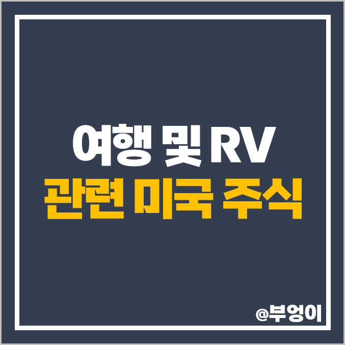 여행 관련주 RV 캠핑카 미국 주식 브런스윅 BC THO HOG 주가