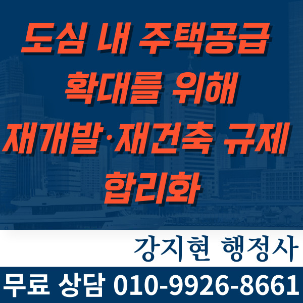 도심 내 주택공급 확대를 위해재개발·재건축 규제를 합리화하겠습니다. 도심 내 주택공급 확대를 위해재개발·재건축 규제를 합리화하겠습니다.
