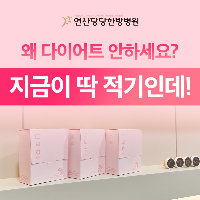 부산다이어트한의원 살을 빼고 싶다면