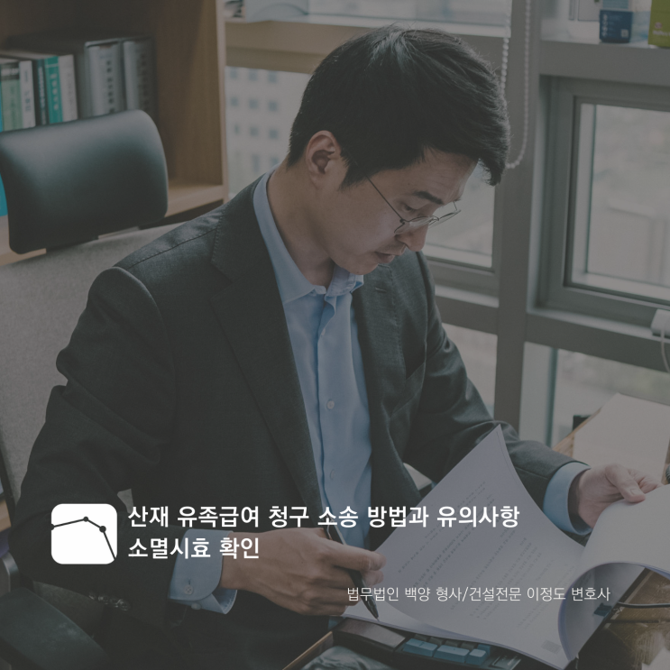  산재 유족급여 청구 소송 방법과 유의사항 소멸시효 확인