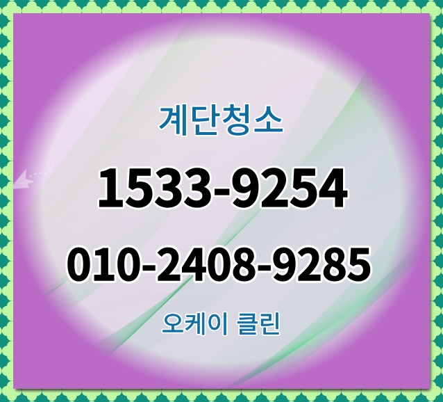  남양주 구리 위례동 풍산동 교문동 동구동 수택동 계단청소 학원 공장 화장실 상가 사무실청소업체