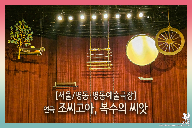 국립극단 연극 조씨고아, 복수의 씨앗, 꼭 한 번 봐야 할 인생극 국립극단 연극 조씨고아, 복수의 씨앗, 꼭 한 번 봐야 할 인생극