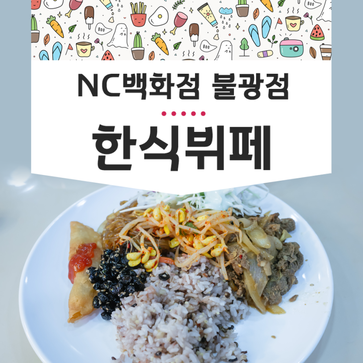 nc백화점 불광점 점심 한식뷔페 8,000원 식사 후기