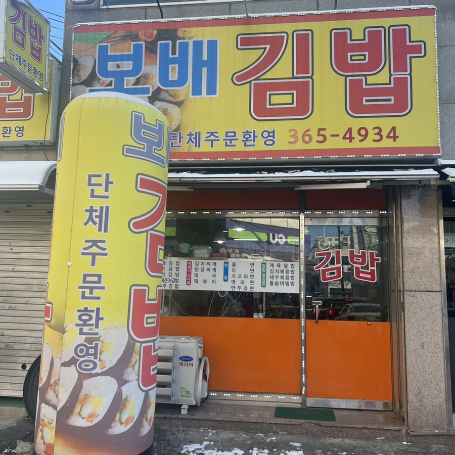 보배김밥 사진 1