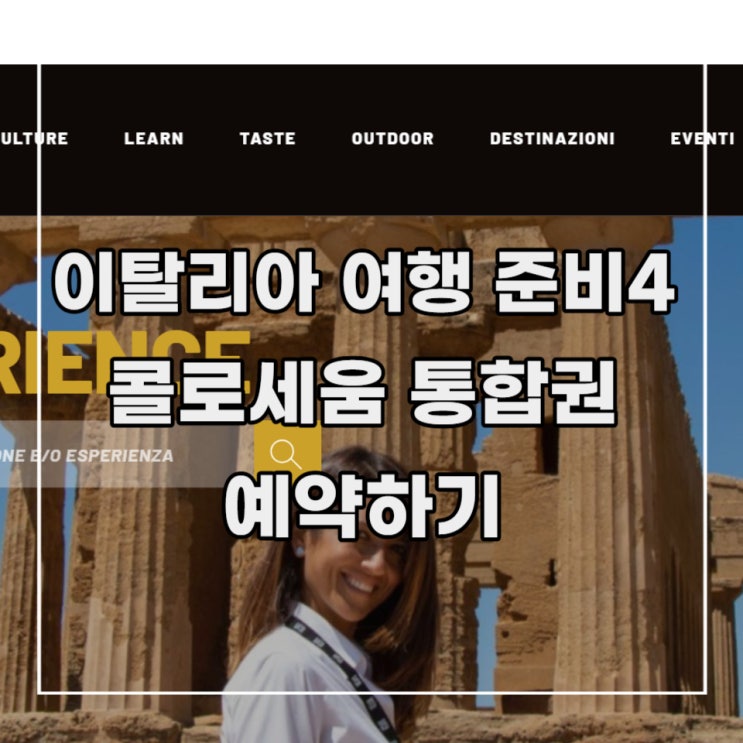  [이탈리아 여행 준비 4] 로마 콜로세움 포로 로마노 팔라티노 언덕 통합권 구매하기 feat. 30일 전 오픈