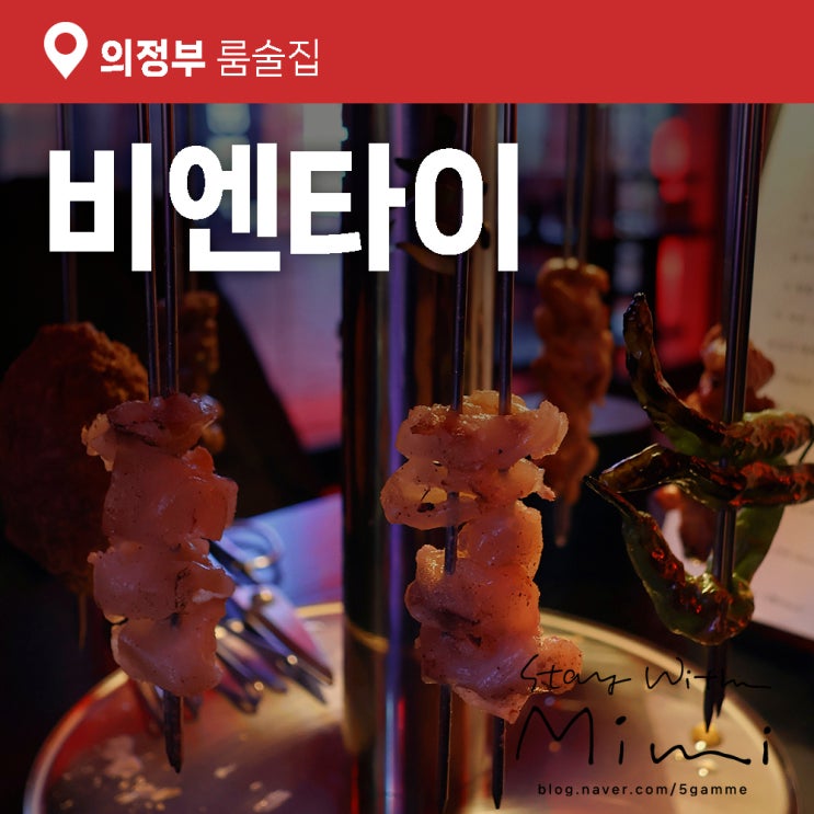  의정부 술집 고급술과 룸이 있는 중국의 맛 '비엔타이'