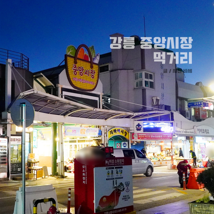  강릉 중앙시장 가는길 주차 유명한 먹거리