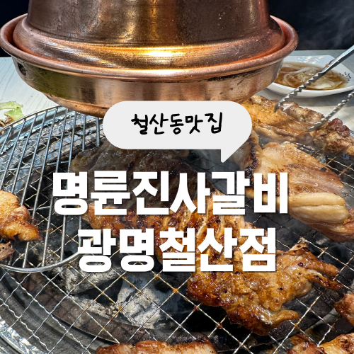 철산동 맛집 명륜진사갈비 리뉴얼 메뉴 및 이용 꿀팁