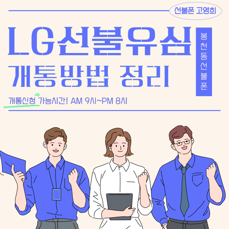  봉천동선불폰 LG선불유심 개통방법 정리