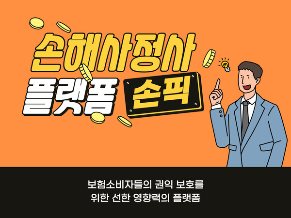손픽, ‘손해사정사 선임권’ 돕는다…보험소비자 권익 보호 손픽, ‘손해사정사 선임권’ 돕는다…보험소비자 권익 보호