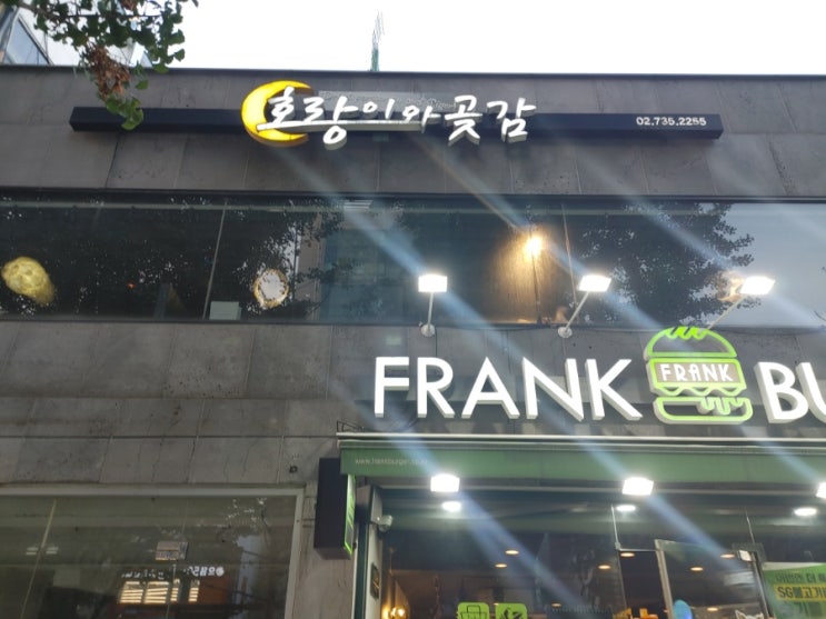  홍제역 호프집 호랑이와 곶감