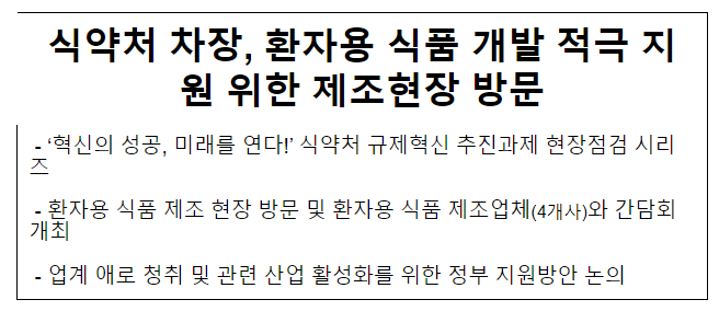 식약처 차장, 환자용 식품 개발 적극 지원 위한 제조현장 방문