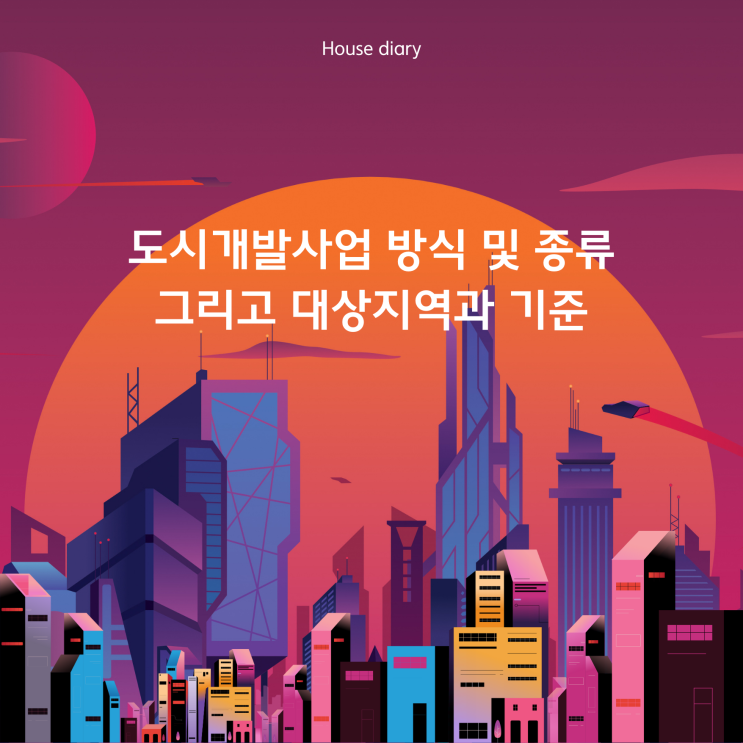  도시개발사업 방식 및 종류 그리고 대상지역과 기준