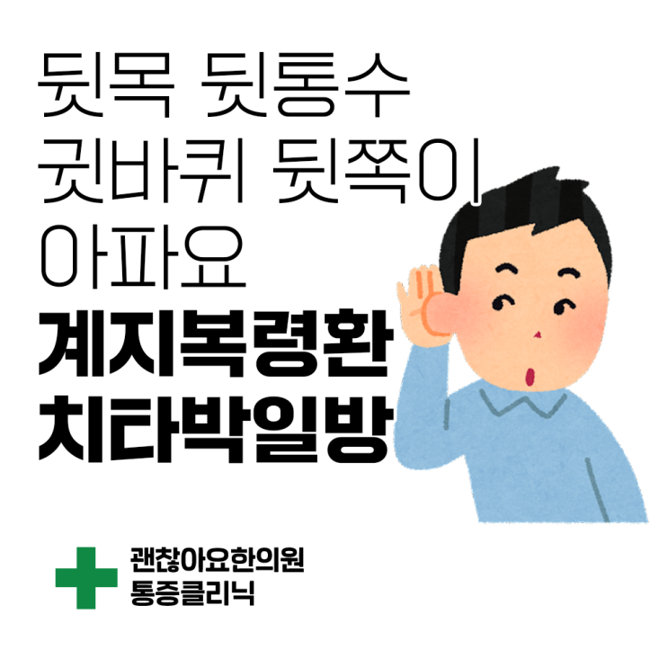  뒷통수 귓바퀴가 아파요. 마포 두통 괜찮아요한의원