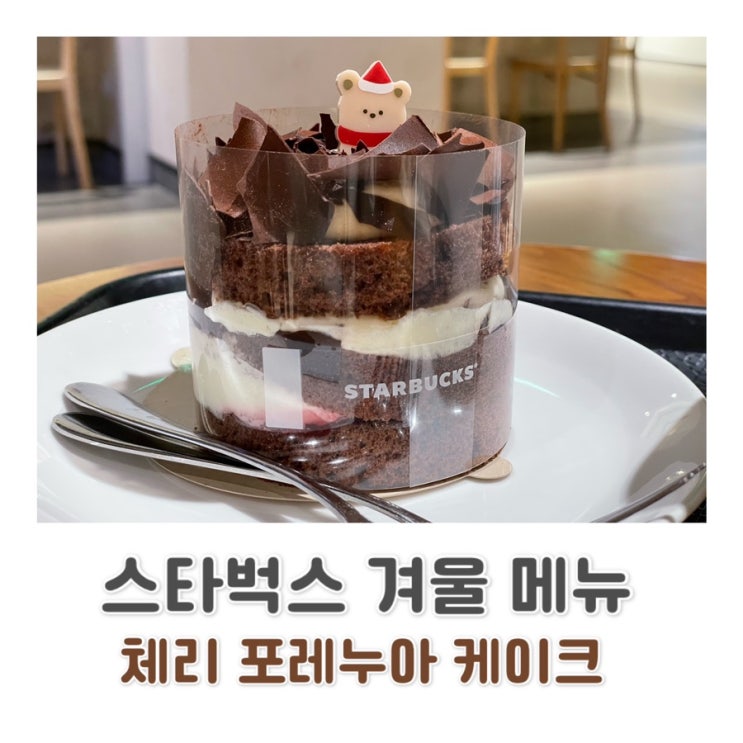  스타벅스 겨울 메뉴 / 체리 포레누아 케이크 
